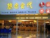 《不老松：忆海南游记》（06）济南机场！商店！