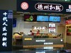 《不老松：忆海南游记》（06）济南机场！商店！