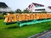 金山水库村湿地公园