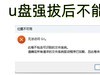 U盘强拔后不能用？原因、恢复方法及预防措施详解