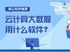 云计算大数据用什么软件？实用核心软件推荐