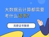 大数据云计算都需要考什么证书？