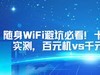 随身WiFi避坑必看！十大品牌虚标流量实测，百元机vs千元机哪款更香？随身WiFi哪个好？
