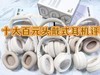 头戴式耳机什么牌子最好、世界十大顶级头戴式耳机