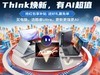 从指定页面进入购买联想Think系列笔记本电脑任意一款即可获得精美礼品一份