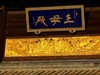 长春观（上）
