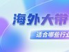 海外大带宽云服务器适合哪些行业