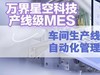 产线MES功能及解决方案详解--生产流程一体化管理