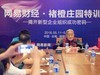 网易储橙庄园游学，受益颇多。