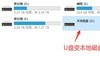 U盘变本地磁盘？数据急救全攻略