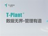 数据无界，管理有道：图为技术T-Plant OS的数据管理之道