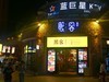 重庆大学城熙街夜景