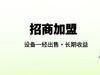 低门槛入局随身WIFI行列，创造属于自己的辉煌