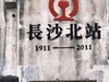 岁月痕迹--老长沙北站