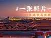 #一张照片一座城# ——城市风光摄影大赛作品征集【获奖名单已公布】