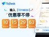 ToDesk免费次数告急！用TDYHM088立减63元解锁无限功能