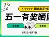 【五一有奖晒图】晒出你的快乐！