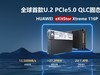 华为发布其首款 U.2 PCIe 5.0 QLC 固态硬盘 eKitStor Xtreme 116P，单盘最大 61.44TB