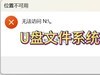 U盘打开提示要格式化：深度解析、恢复策略与预防措施