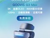 头显高品质观影新标杆！ GOOVIS G3 Max VR智能眼镜免费试用