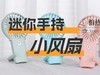 迷你手持小风扇哪个品牌续航强？五款强续航迷你手持小风扇推荐！