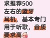 500元蓝牙耳机音质最好的有哪些？500元蓝牙耳机推荐分享！