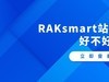 RAKsmart站群服务器好不好