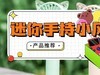迷你手持小风扇哪个品牌最好用？这五大品牌不容错过！