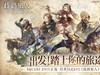 《歧路旅人：大 陆的霸者》国服爆料 | 国服专属角色？画面优化？都是大猛料！