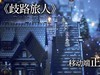 八方旅人手游来啦！《歧路旅人：大 陆的霸者》登陆国服，今日开启预约！