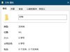 遇到目录无法访问如何解决？