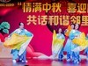 社区国庆中秋文艺晚会（八）《蓝色的梦》