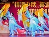 社区国庆中秋文艺晚会（八）《蓝色的梦》