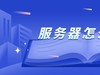 服务器怎么搭建
