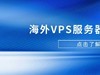 海外VPS服务器购买流程