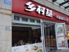 2023-4-25 重庆路边人气潮旺的乡村基小餐馆