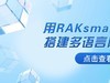 用RAKsmart服务器搭建多语言网站建议