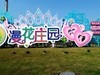成都漫花庄园