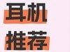 百元无线蓝牙耳机买什么牌子？百元无线蓝牙耳机测评分享
