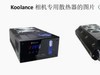 Koolance散热器在科学相机中的应用（三）