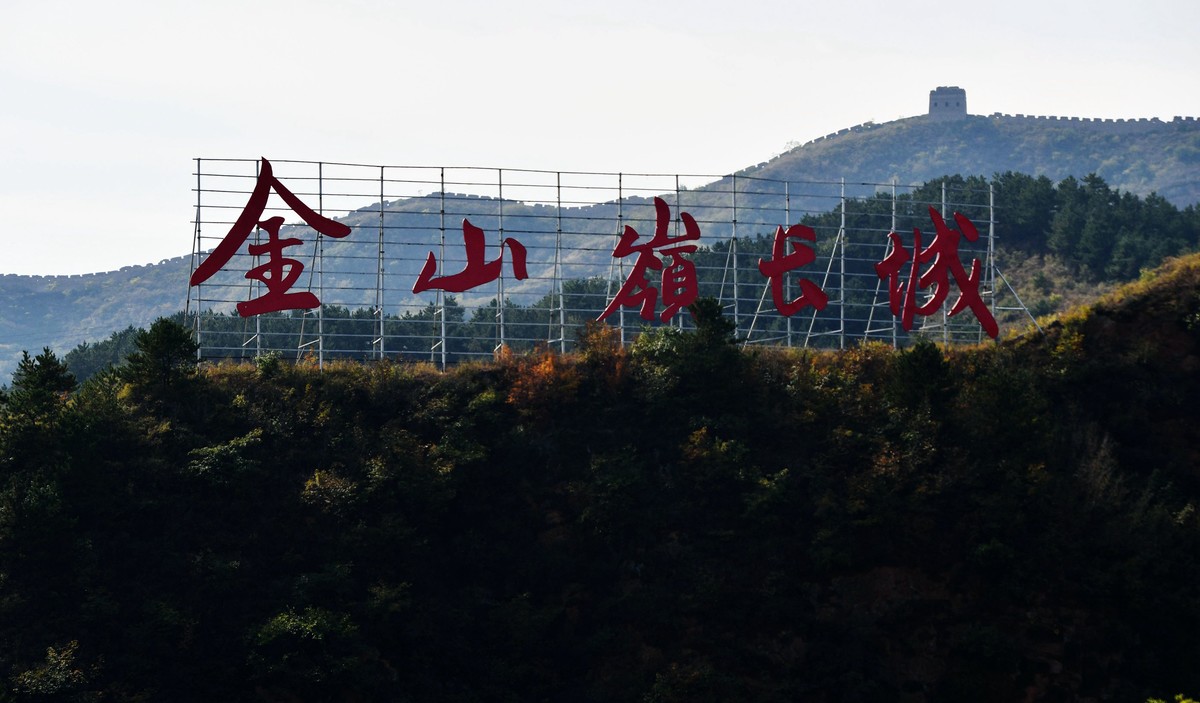 万里长城, 金山独秀!