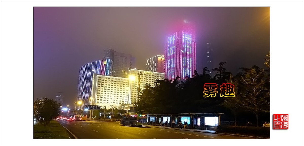 【我的视野】★ 雾 趣 ★