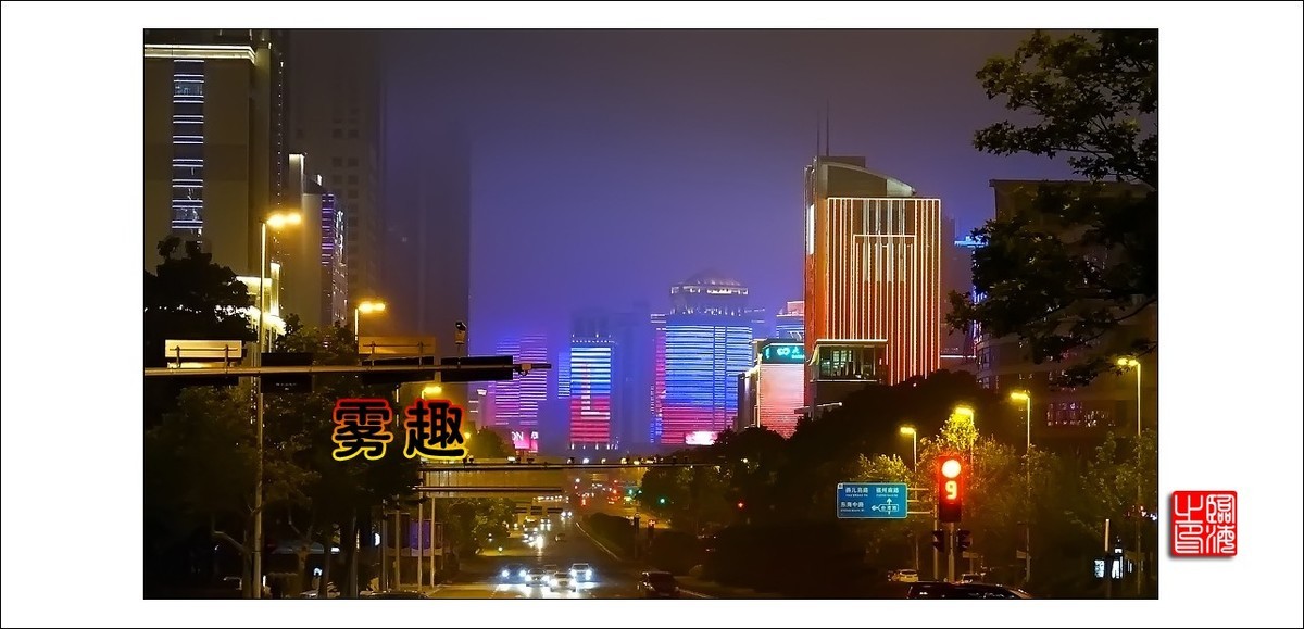 【我的视野】★ 雾 趣 ★