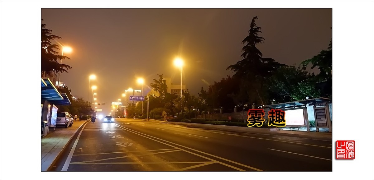 【我的视野】★ 雾 趣 ★