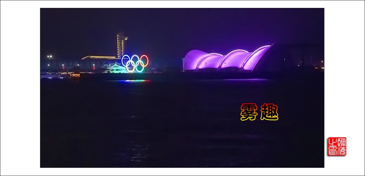 【我的视野】★ 雾 趣 ★