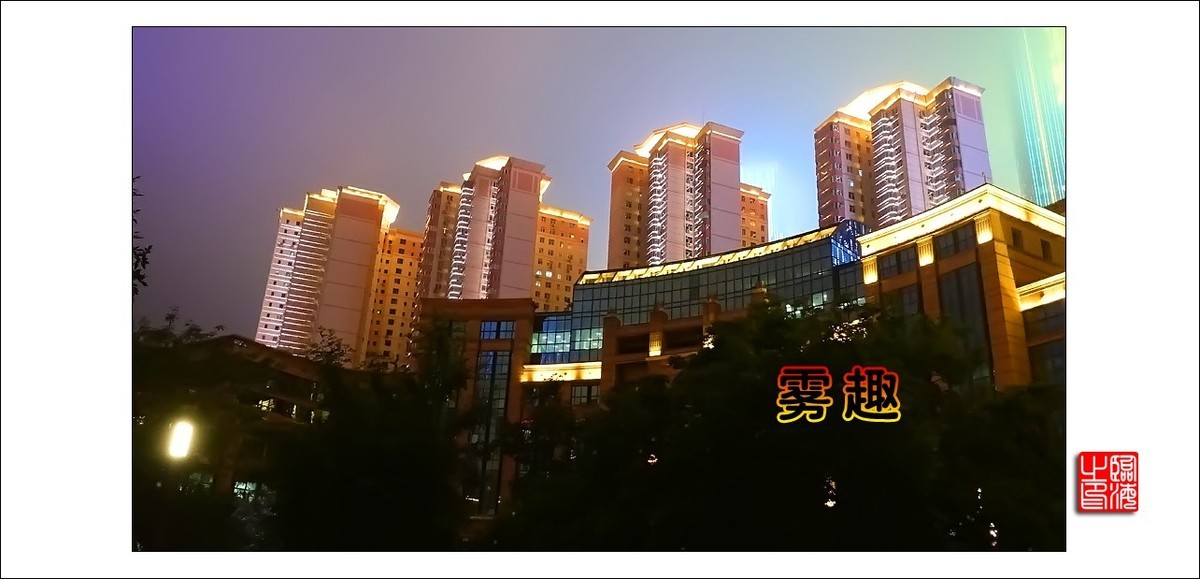 【我的视野】★ 雾 趣 ★