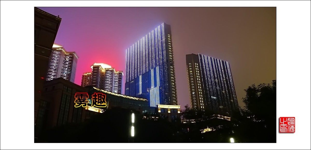 【我的视野】★ 雾 趣 ★