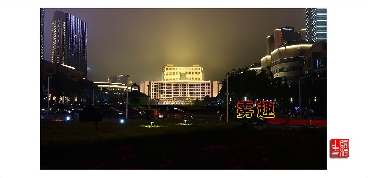 【我的视野】★ 雾 趣 ★