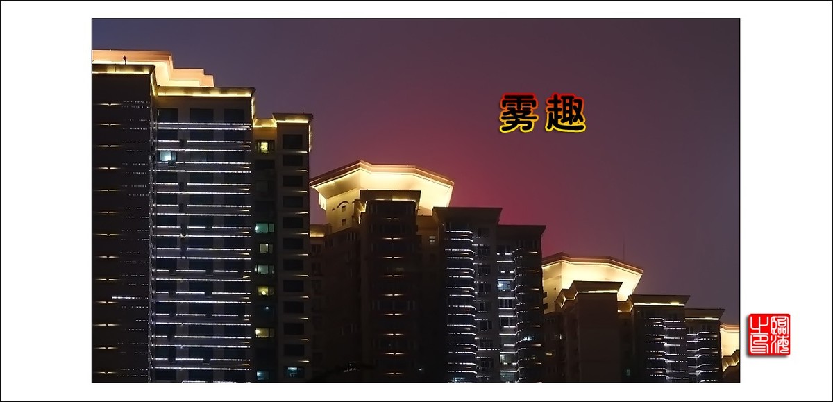 【我的视野】★ 雾 趣 ★