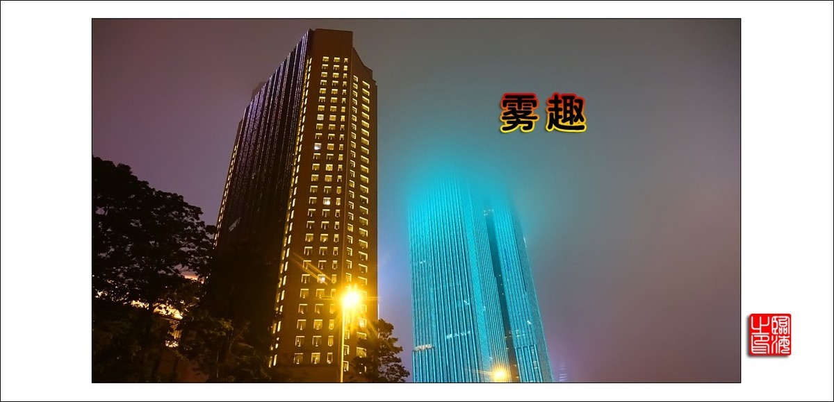 【我的视野】★ 雾 趣 ★